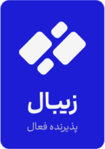 درگاه پرداخت زیبال